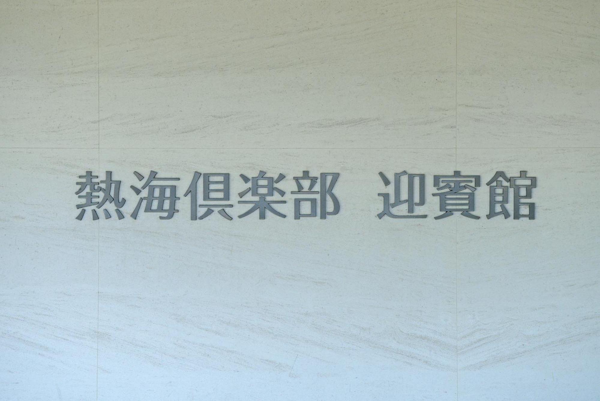 Atami Club Geihinkan Exterior foto